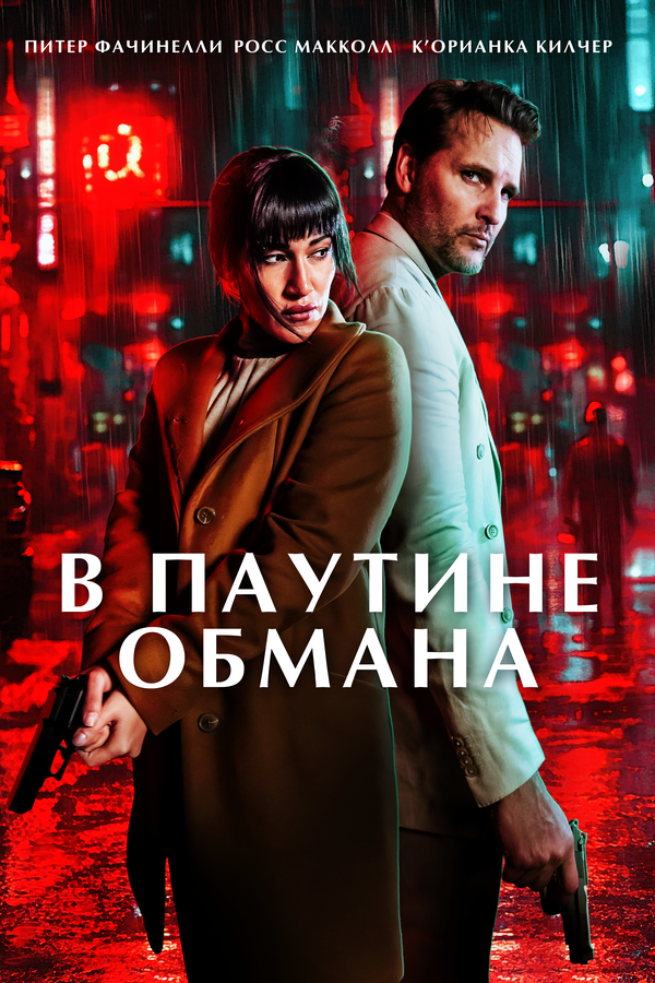 В паутине обмана - постер